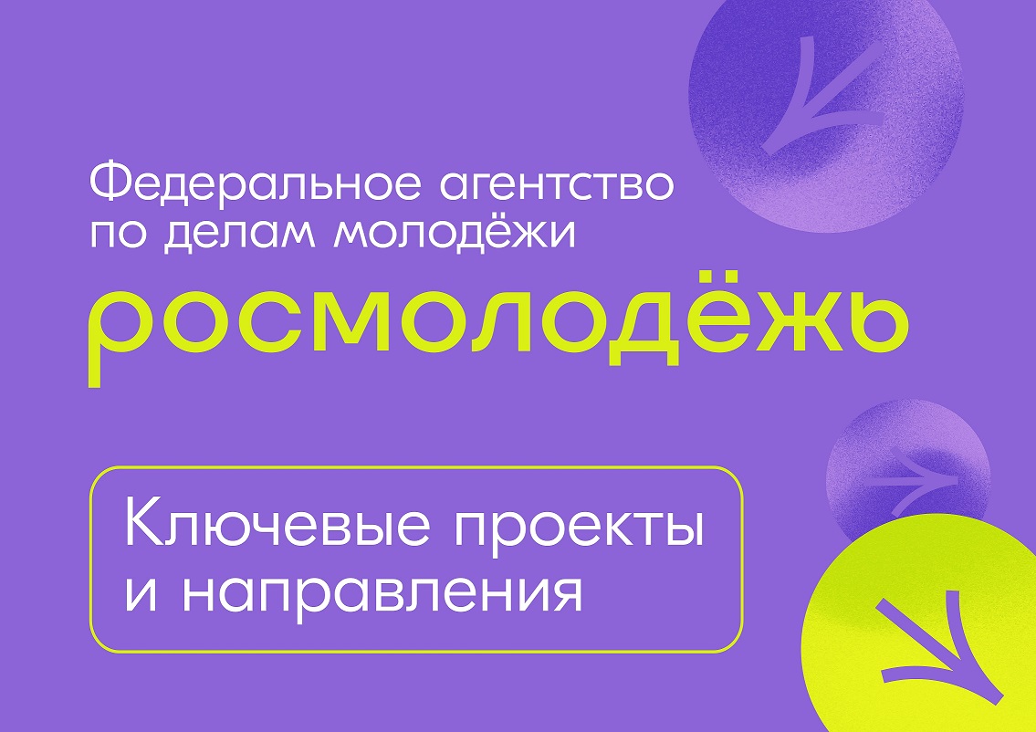 Информация о грантовых конкурсах Росмолодежи.