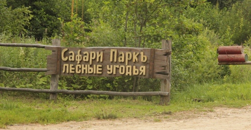 База отдыха «Сафари Паркъ».